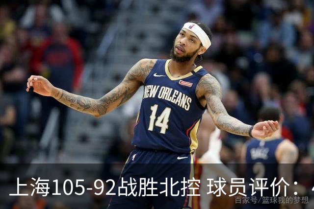 上海105-92战胜北控 球员评价：4人满分，3人及格，1人低迷