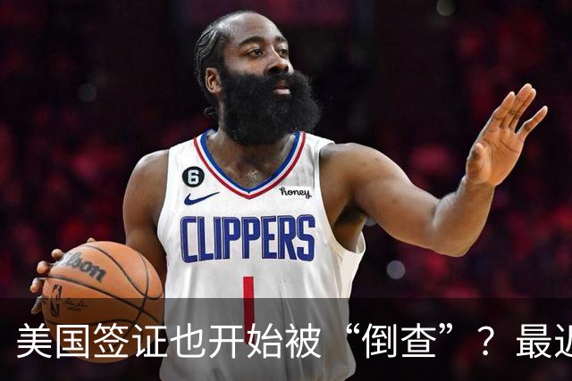 美国签证也开始被“倒查”？最近多名华人突然收到撤签通知，有人回国一周，竟被拒绝登机回美！