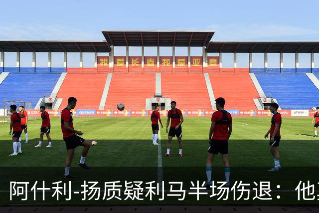 阿什利-扬质疑利马半场伤退：他真的受伤了吗？我不确定