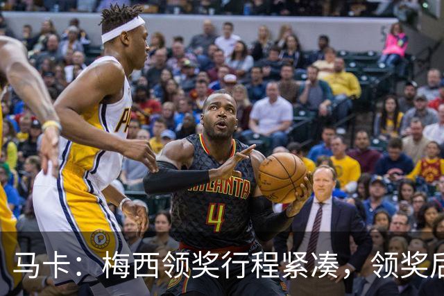 马卡：梅西领奖行程紧凑，领奖后赶赴纽约出战