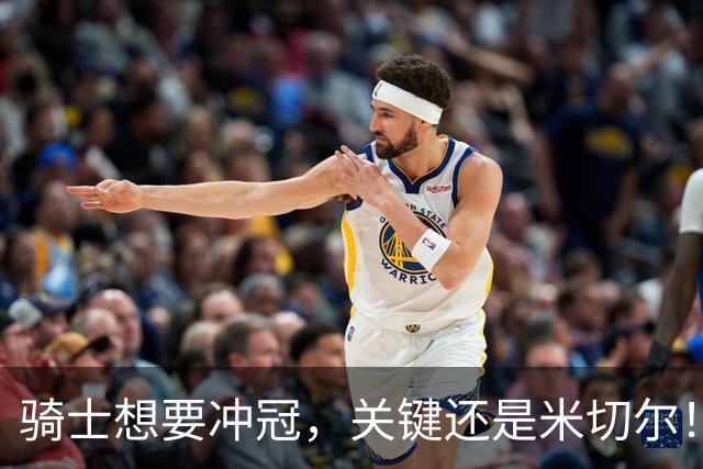 骑士想要冲冠，关键还是米切尔！哈登可以兜住底线，莫布里拉高上限，但危急时刻靠谁来拯救？